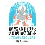 働きたくないイタチと言葉がわかるロボット 人工知能から考える「人と言葉」/川添愛(著者),花松あゆみ
