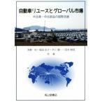 自動車リユースとグローバル市場 中古車・中古部品の国際流通／浅妻裕(著者),福田友子(著者),外川健一(著者),岡本勝規(著者)