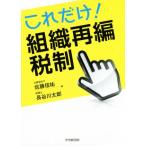  только это! организация повторный сборник налоговая система / Sato доверие .( автор ), Hasegawa Taro ( автор )