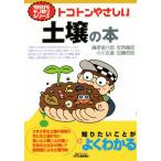 トコトンやさしい土壌の本 B&Tブックス 今日からモノ知りシリーズ/藤原俊六郎(著者),安西徹郎　