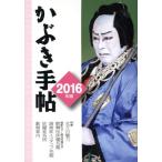 かぶき手帖(2016年版)/日本俳優協会(編者),松竹(編者),伝統歌舞伎保存会(編者)　