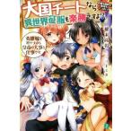 Yahoo! Yahoo!ショッピング(ヤフー ショッピング)大国チートなら異世界征服も楽勝ですよ？（2） 英雄嫁を増やすのも皇帝の大事な仕事です。 MF文庫J/櫂末高彰（著者）,三上ミカ