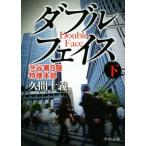 Yahoo! Yahoo!ショッピング(ヤフー ショッピング)ダブルフェイス（下） 渋谷署８階特捜本部 中公文庫／久間十義（著者）