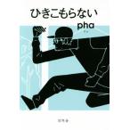 ひきこもらない/pha(著者)