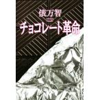 チョコレート革命 新装版/俵万智(著者)　