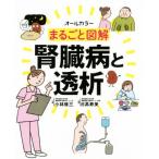 まるごと図解 腎臓病と透析 オールカラー/日高寿美(編者),小林修三