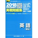 大学入試センター試験 実戦問題集 英語 筆記(2018) 駿台大学入試完全対策シリーズ/全国入試模試センター