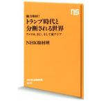 総力取材！トランプ時代と分断される世界 アメリカ、ＥＵ、そして東アジア ＮＨＫ出版新書５２０／ＮＨＫ取材班(著者)