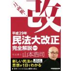  один меч обе .! эпоха Heisei 29 год Закон о гражданском праве большая модификация правильный совершенно описание все статья документ есть / Yamamoto ..( автор )