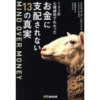 ＭＩＮＤ　ＯＶＥＲ　ＭＯＮＥＹ　１９３の心理研究でわかった　お金に支配されない１３の真実／クラウディア・ハモンド(著者),木尾糸己(訳