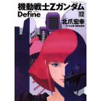 機動戦士Zガンダム Define(12) 角川Cエース/北爪宏幸(著者),矢立肇,富野由悠季