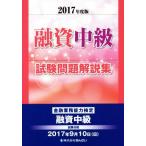 融資中級試験問題解説集(2017年度版) 金融業務能力検定/きんざい