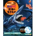 深海の生きもの 講談社の動く図鑑MOVE EX MOVE/奥谷喬司,尼岡邦夫