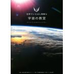 世界でいちばん素敵な宇宙の教室/森山晋平(著者),多摩六都科学館天文グループ,日本星景写真協会,NASA