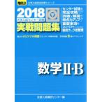 大学入試センター試験 実戦問題集 数学II・B(2018) 駿台大学入試完全対策シリーズ/全国入試模試センター