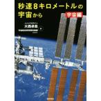  секунд скорость 8 kilo метров. космос из космос сборник / большой запад стол .( автор ), космос авиация изучение разработка механизм ( автор )