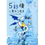 ５秒後に意外な結末　ミノタウロスの青い迷宮 「５分後に意外な結末」シリーズ／桃戸ハル(著者),ｕｓｉ