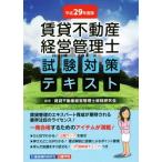  прокат недвижимость управление бизнесом . экзамен меры текст ( эпоха Heisei 29 года выпуск )/ прокат недвижимость управление бизнесом . квалификация изучение .(