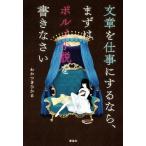 文章を仕事にするなら、まずはポルノ小説を書きなさい/わかつきひかる(著者)