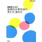 看護者のための倫理的合意形成の考え方・進め方/吉武久美子(著者)
