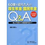 60歳を迎えた人の厚生年金・国民年金Q&A 2017年6月改訂版 繰上げ支給から在職老齢年金まで/服部営造(著