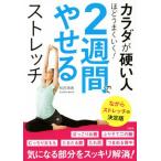 カラダが硬い人ほどうまくいく！2週間でやせるストレッチ ながらストレッチの決定版/和田清香(著者)