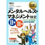 メンタルヘルス・マネジメント検定 II種III種 テキスト&問題集 第2版 この1冊でライ