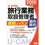 U-CAN. внутренний * обобщенный путешествие бизнес обращение управление человек скорость . урок (2016 год версия )/ You can путешествие бизнес обращение управление человек экзамен изучение .[ сборник ]