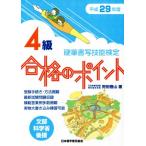 硬筆書写技能検定 4級 合格のポイント(平成29年度版)/狩田巻山【著】