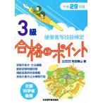 硬筆書写技能検定 3級 合格のポイント(平成29年度版)/狩田巻山【著】　
