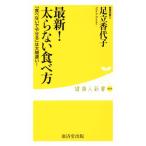 最新！太らない食べ方 「食べないでやせる」は大間違い！ 健康人新書069/足立香代子(著者)