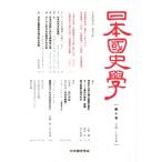 日本國史學(第十号)/日本国史学会　
