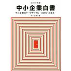 中小企業白書(2017年版) 中小企業のライフサイクル 次世代への継承/中小企業庁(編者)