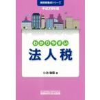 wa. задний .. юридическое лицо налог ( эпоха Heisei 29 год версия ) деловая практика дом .. серии / маленький ...( автор )