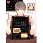いつもの時間、いつもの場所で。(1) アニメージュC miere/橋本あおい(著者)