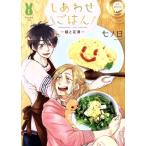 しあわせごはん -槇と花澤-(1) アニメージュC miere/七ノ日(著者)