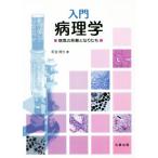 入門病理学 病気の形態となりたち/町並陸生(著者)　