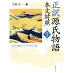 正訳 源氏物語 本文対照(第十冊) 浮舟・蜻蛉・手習・夢浮橋/中野幸一(著者)　