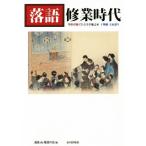 落語修業時代/湯島de落語の会(編者)