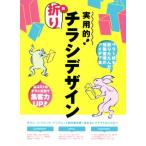 実用的！折りチラシデザイン ペラ1枚を折りたたんだ情報整理のアイデア集/グラフィック社