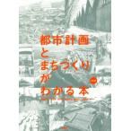 都市計画とまちづくりがわかる本 第二版/伊藤雅春(著者),小林郁雄(著者),澤田雅浩(