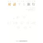 対話する銀行 現場のリーダーが描く未来の金融/江上広行(著者)