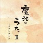 魔法のうた III 〜ジブンラシク/心屋仁之助