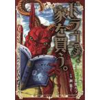 ドラゴン、家を買う。(1) ブレイドC/絢薔子(著者),多貫カヲ