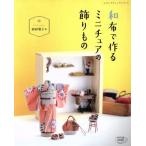 мир ткань . произведение . миниатюра. украшение было использовано retibtik серии / Akita ..( автор )