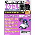 ５００円でわかる　エクセル関数　バージョン２０１６・２０１３・２０１０全対応 ＧＡＫＫＥＮ　ＣＯＭＰＵＴＥＲ　ＭＯＯＫ／学研プラス