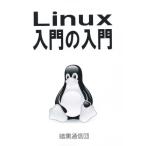 Linux入門の入門/茗荷さくら(著者)
