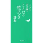 大きな字のことばの結びつき辞典 ことば選び辞典/学研辞典編集部(編者)