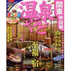 まっぷる 温泉やど 関東・甲信越 まっぷるマガジン関東/昭文社　