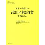 日本一やさしい「政治の教科書」できました。／木村草太(著者),津田大介(著者),加藤玲奈(著者),向井地美音(著者),茂木忍(著者)